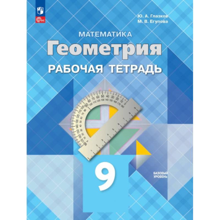Математика. Алгебра. Геометрия, книга Геометрия. 9 класс. Базовый уровень. Рабочая тетрадь. ФГОС заказать