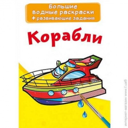 Транспорт. Армия, книга Большие водные раскраски. Корабли заказать