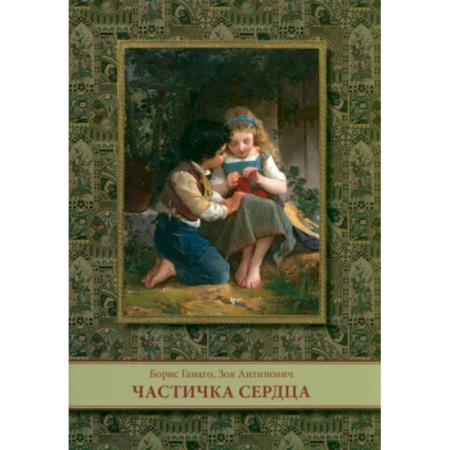Религиозная литература для детей, книга Частичка сердца заказать