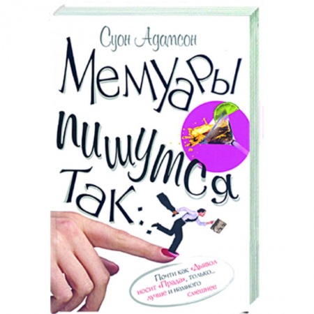 Книги, книга Мемуары пишутся так заказать