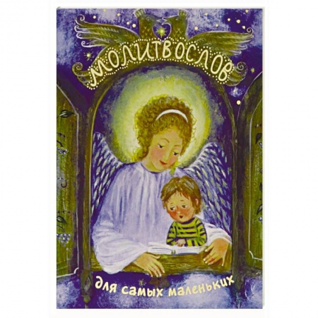 Молитвословы, акафисты, каноны, книга Молитвослов для самых маленьких заказать