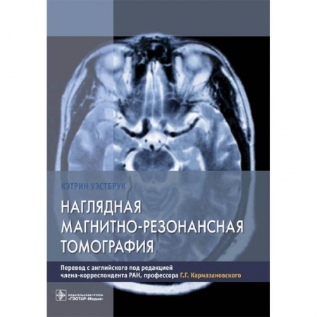 УЗИ. ЭКГ. Томография. Рентген, книга Наглядная магнитно-резонансная томография заказать