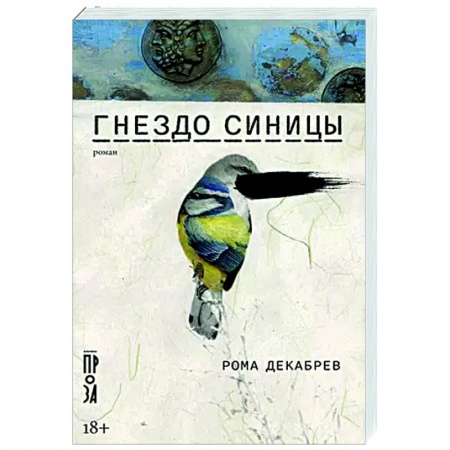 Русская современная проза, книга Гнездо синицы заказать