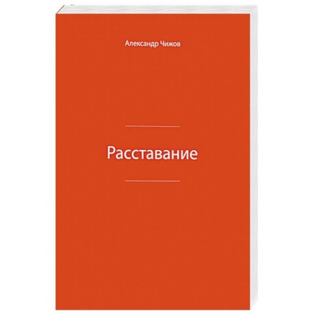 Книги, книга Расставание заказать