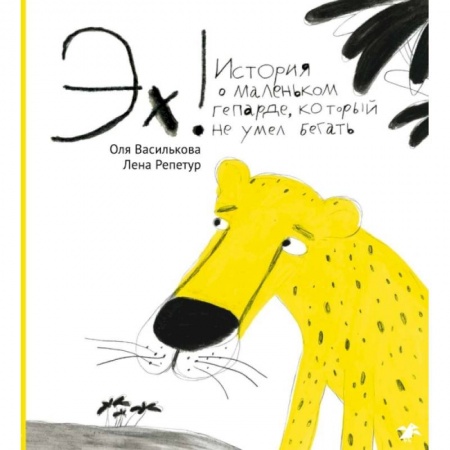 Сказки отечественных писателей, книга Эх! История о маленьком гепарде заказать