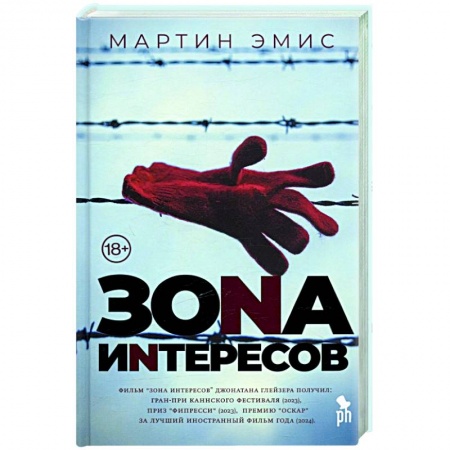 Зарубежная современная проза, книга Зона интересов заказать