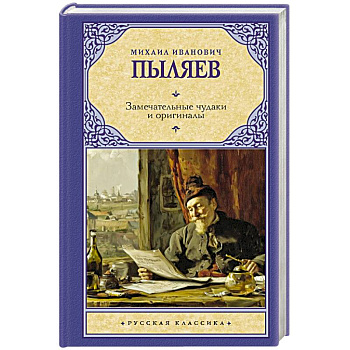 Замечательные чудаки и оригиналы
