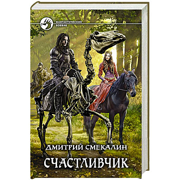 Счастливчик Счастливчик