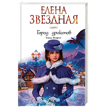Город драконов. Книга вторая Город драконов. Книга вторая