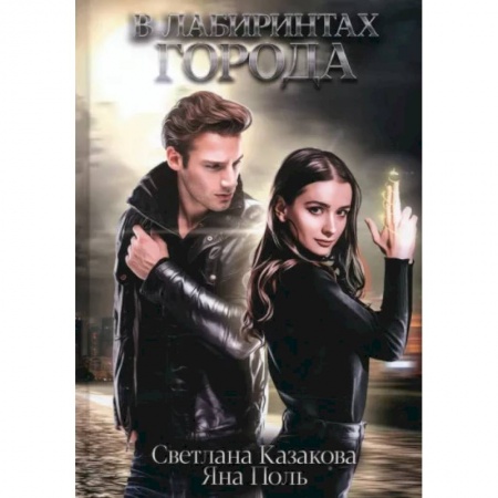 Русское фэнтези, книга В лабиринтах города заказать