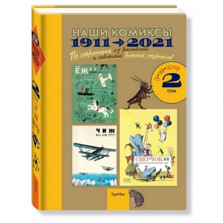 Комиксы. Манга, книга Наши комиксы. Том 2. 1911-2021. По страницам 13 российских и советских детских журналов заказать