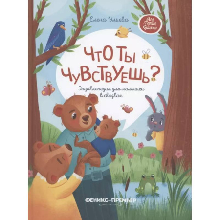 Сказки, книга Что ты чувствуешь?: энциклопедия для малышей в сказках заказать