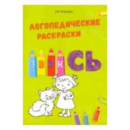 Методика обучения. Методические пособия для учителей, книга Звук СЬ заказать