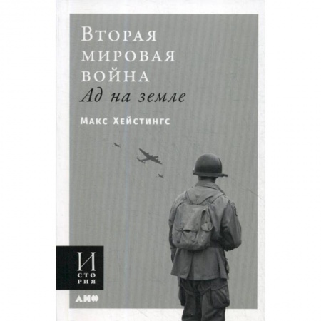 Спецслужбы, спецназ, разведка, книга Вторая мировая война: Ад на земле заказать