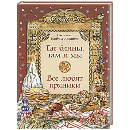 История России, книга Где блины, там и мы. Все любят пряники заказать