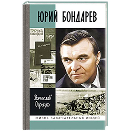 Мемуары, биографии деятелей культуры, искусства, книга Юрий Бондарев заказать