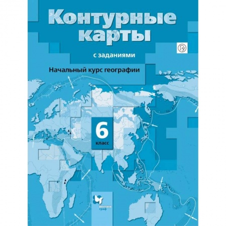 География, книга Начальный курс географии. 6 класс. Контурные карты с заданиями. ФГОС заказать