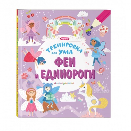 Игры на любой вкус, книга Феи и Единороги заказать