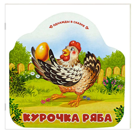 Сказки, книга Однажды в сказке. Курочка Ряба заказать
