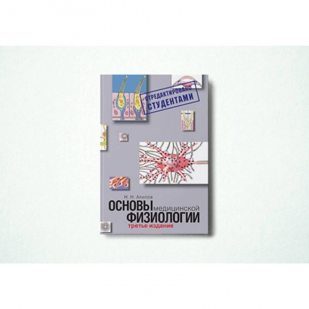 Книги, книга Основы медицинской физиологии заказать