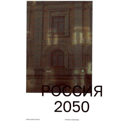 Политика, книга Россия 2050. Утопии и прогнозы заказать