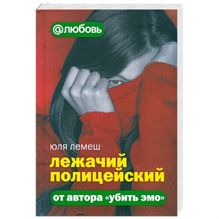Книги, книга Лежачий полицейский заказать