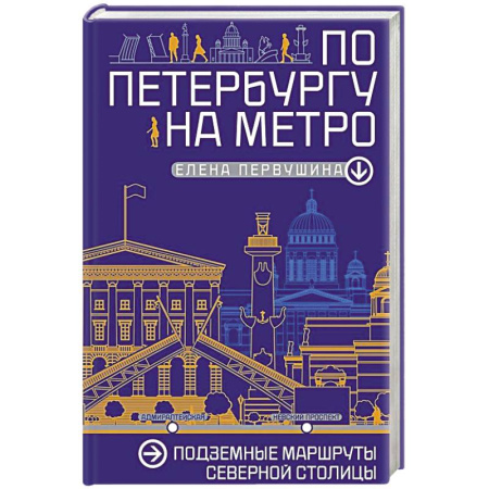 Русская архитектура, книга По Петербургу на метро. Подземные маршруты Северной столицы заказать