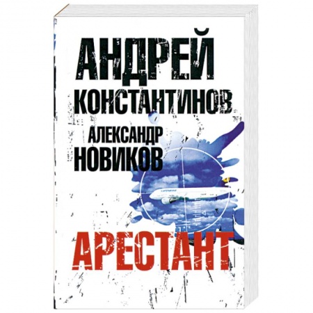Книги, книга Арестант заказать