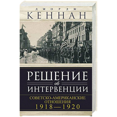 Гражданская война в России (1918-1920), книга Решение об интервенции. Советско-американские отношения, 1918–1920 заказать