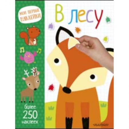 Знакомство с миром, развитие малыша, книга В лесу заказать