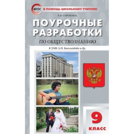 Другие предметы, книга Поурочные разработки по обществознанию. 9 класс заказать