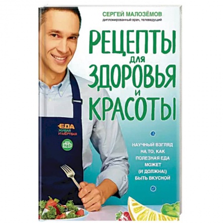 Здоровое и раздельное питание, книга Еда живая и мертвая. Рецепты для здоровья и красоты. Научный взгляд на то, как полезная еда может заказать