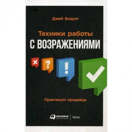 Предпринимательство. Отраслевой бизнес, книга Техники работы с возражениями. Практикум продавца заказать