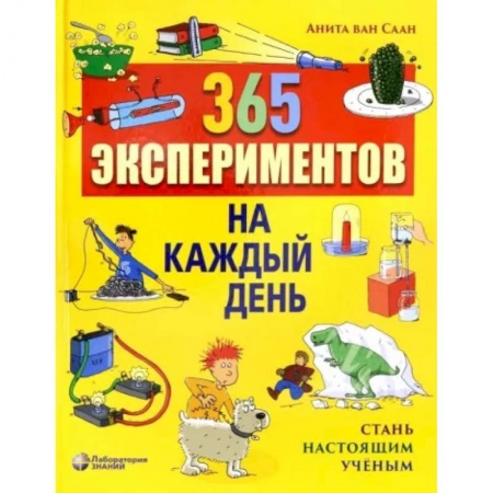 Опыты и эксперименты, книга 365 экспериментов на каждый день заказать