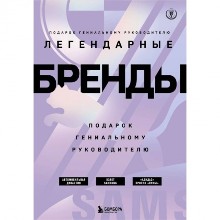 Практическая психология, книга Подарок гениальному руководителю. Бренды/ Подарок мужчине/подарочный набор/подарок руководителю/подарок коллеге/книга в подарок/набор книг/подарок директору/подарок сотруднику/бизнес-подарок заказать