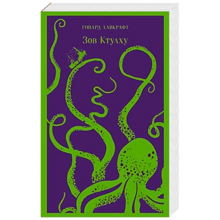 Зарубежное фэнтези, книга Зов Ктулху заказать