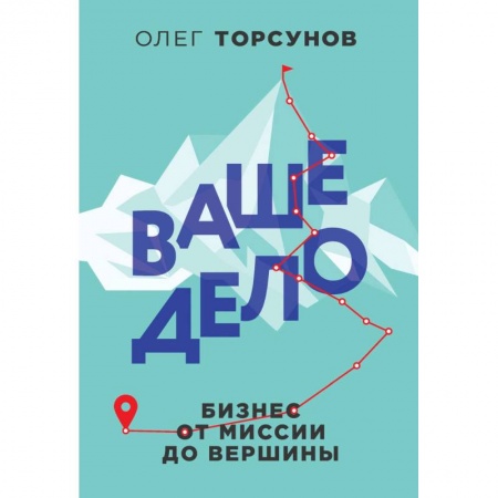 Средний и малый бизнес, книга Ваше дело. Бизнес от миссии до вершины заказать