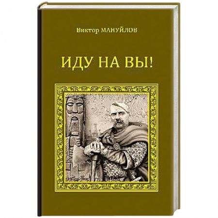 Книги, книга Иду на вы! заказать