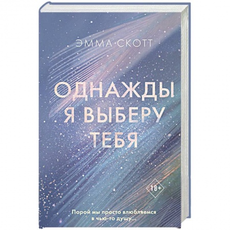 Зарубежный любовный роман, книга Однажды я выберу тебя заказать