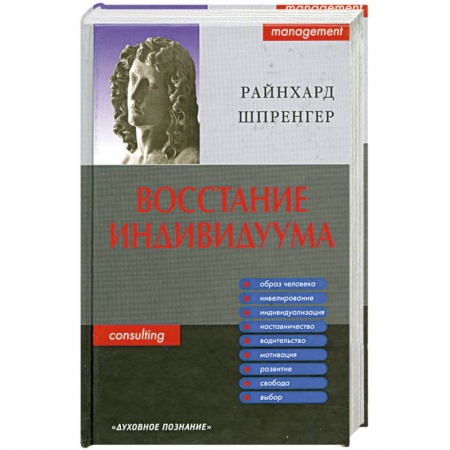 Книги, книга Восстание индивидуума. Почему мы обязаны полностью заново обдумать сущность управления заказать
