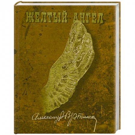 Книги, книга Желтый ангел заказать
