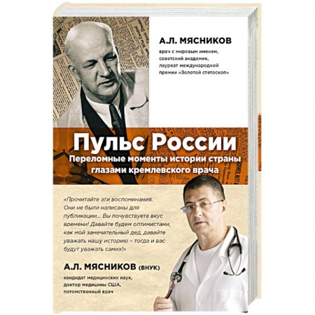 Книги, книга Пульс России. Переломные моменты истории страны глазами кремлевского врача заказать