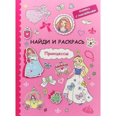 Книжки с наклейками, книга Найди и раскрась с наклейками. Принцессы заказать