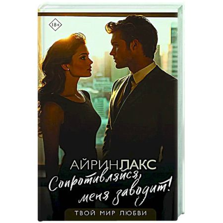 Отечественный любовный роман, книга Сопротивляйся, меня заводит! заказать
