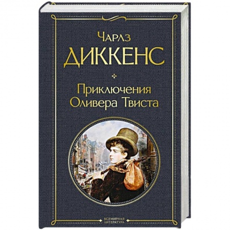 Зарубежная классика, книга Приключения Оливера Твиста заказать