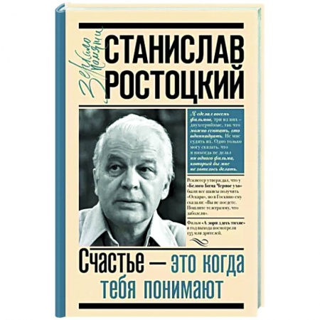 Мемуары, биографии, книга Станислав Ростоцкий. Счастье — это когда тебя понимают заказать