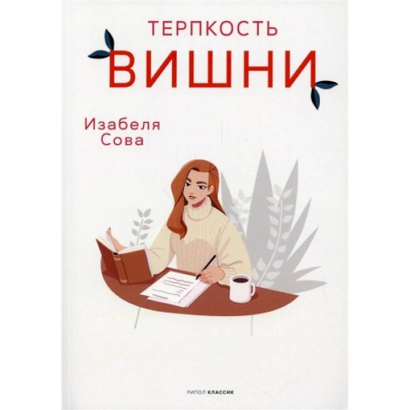 Любовный роман, книга Терпкость вишни заказать