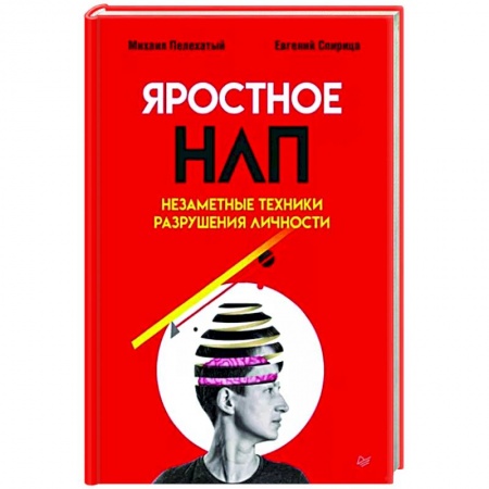 Психология масс и соционика, книга Яростное НЛП. Незаметные техники разрушения личности заказать