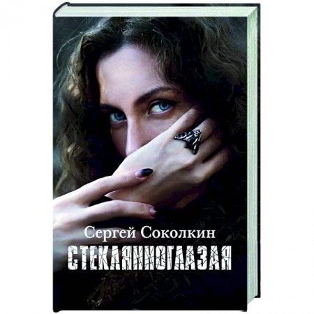Русская современная проза, книга Стеклянноглазая заказать