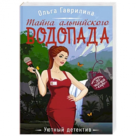 Отечественный женский детектив, книга Тайна альпийского водопада заказать